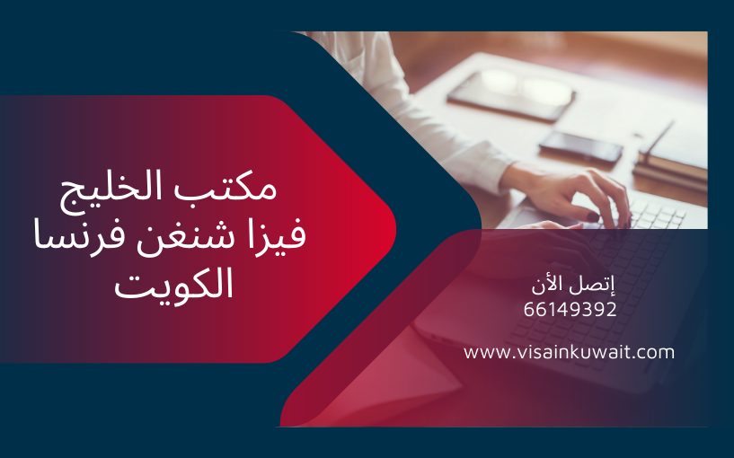 تكلفة فيزا شنغن فرنسا الكويت | خطوات تقديم شنغن فرنسا الكويت