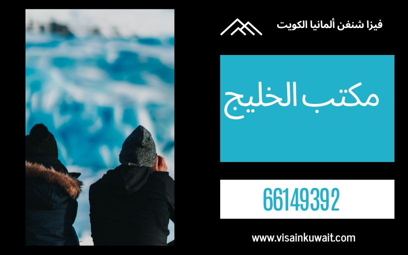 الأوراق المطلوبة لفيزا شنغن المانيا الكويت للكويتين وغير الكويتين
