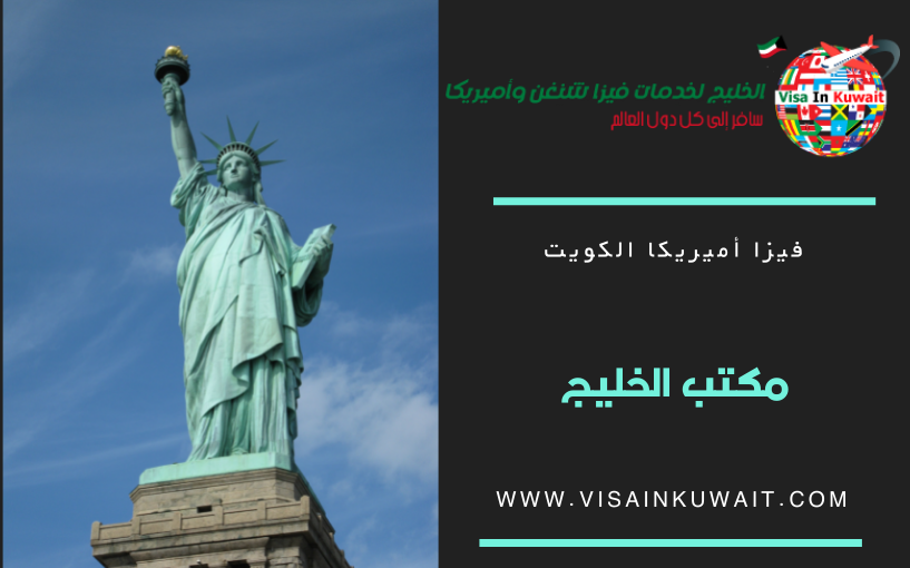 مكتب حجز موعد فيزا أمريكا الكويت | تكلفة رسوم فيزا امريكا الكويت