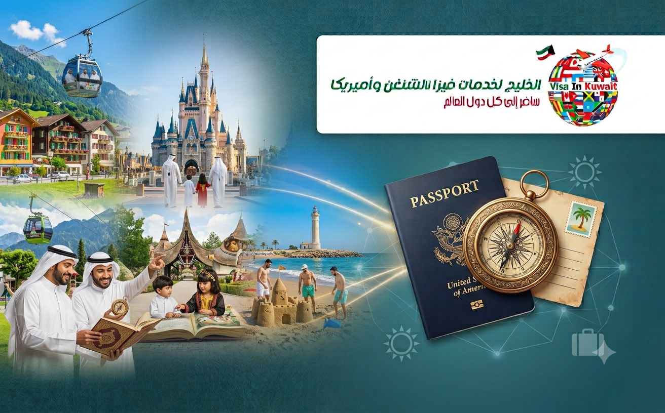 أفضل وجهات أوروبا للعائلات الكويتية والفيزا المناسبة لكل وجهة